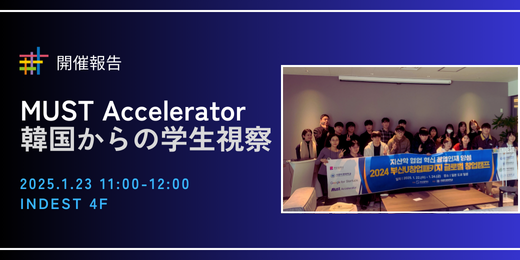 開催報告｜MUST  Accelerator主催プログラム 韓国からの学生ご一行 INDEST訪問